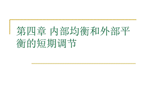 国际金融第四章内部均衡和外部平衡的短期调节.ppt