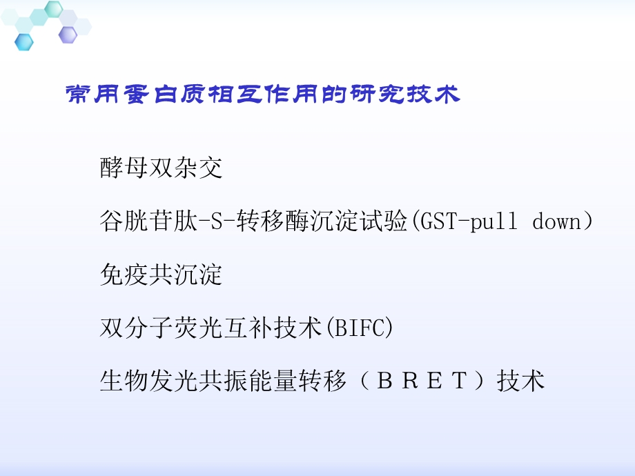 蛋白质相互作用技术研究的几种技术.ppt_第2页