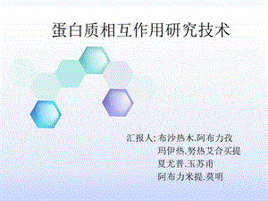 蛋白质相互作用技术研究的几种技术.ppt