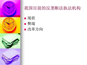 反垄断法的执法机构.ppt