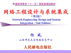 网络工程设计与系统集成杨威第2章.ppt