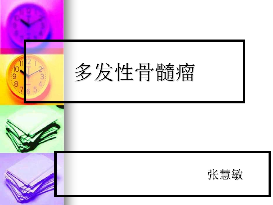 多发性骨髓瘤护理PPT.ppt_第1页