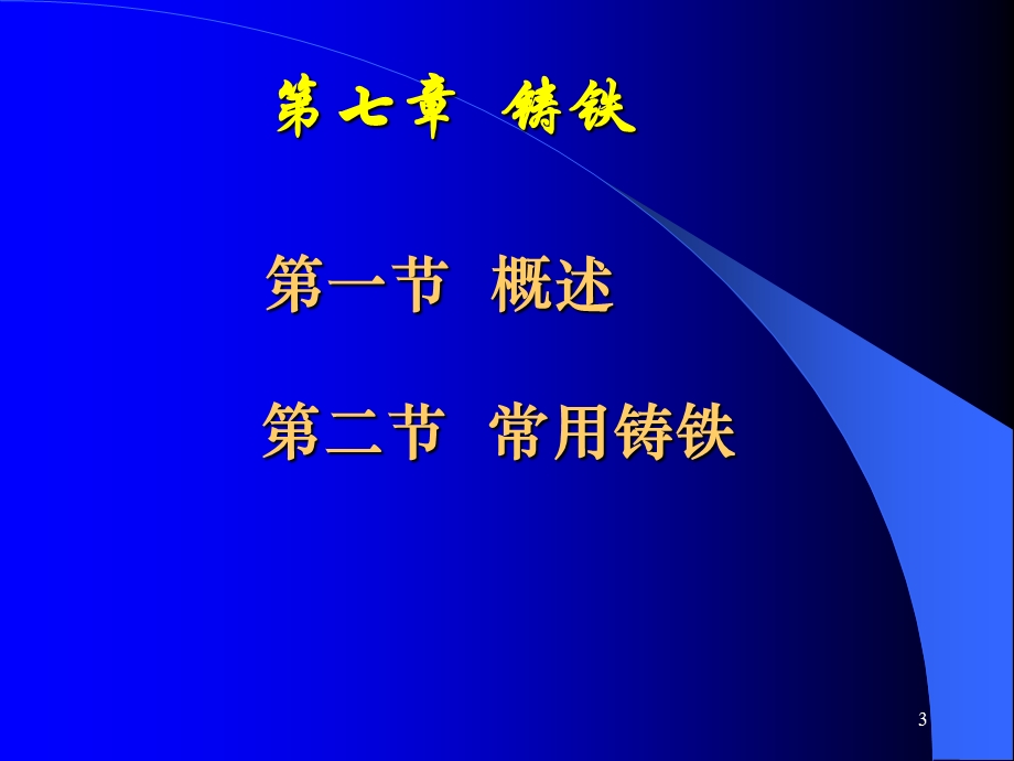 机械工程材料7第七章铸铁.ppt_第3页