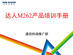 达人M262产品培训手册.ppt