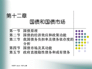 国债原理第二节国债的经济效应和政策功能第三节我.ppt