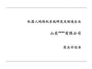 机器人商业计划书.ppt