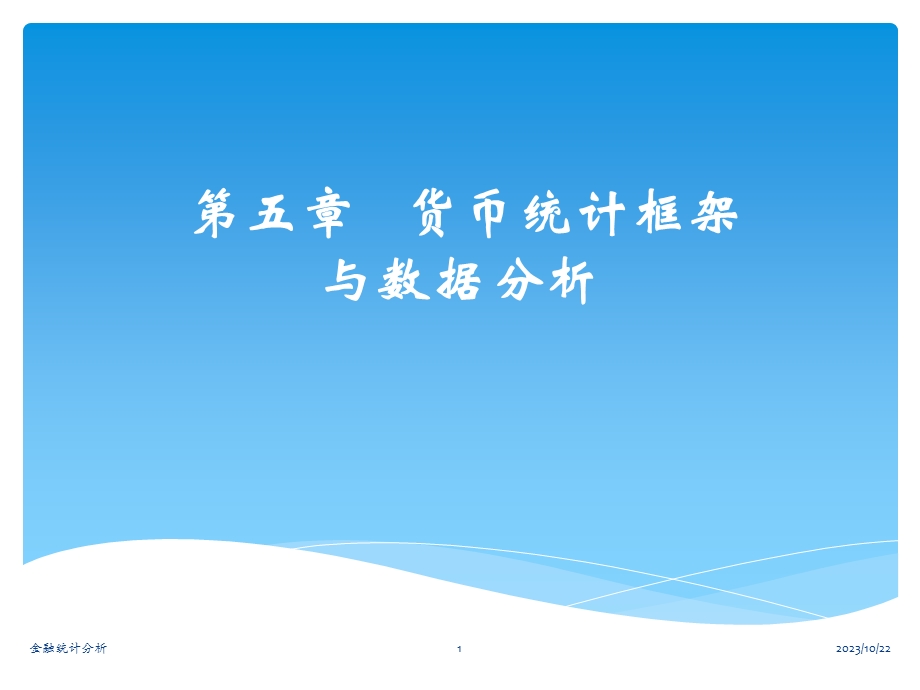 货币统计框架与数据分析.ppt_第1页