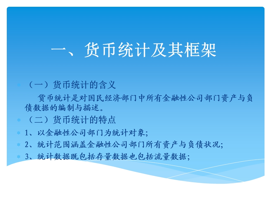 货币统计框架与数据分析.ppt_第3页