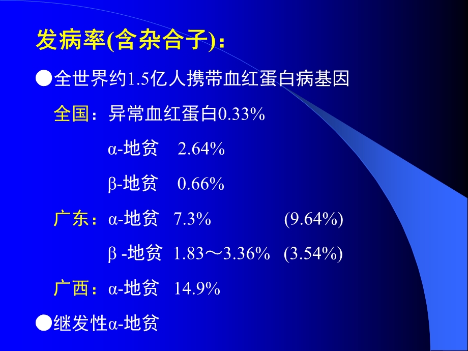 地中海贫血的研究进展.ppt_第2页