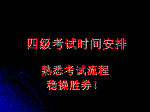 英语级考前提示.ppt