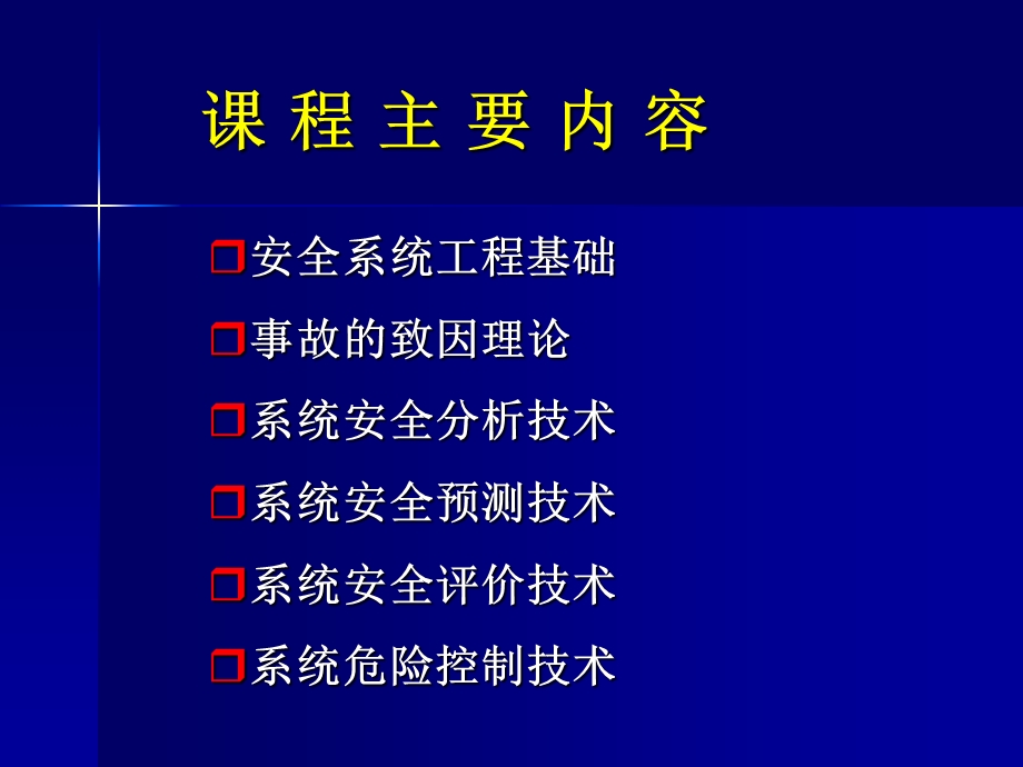 安全系统工程(安全).ppt_第2页