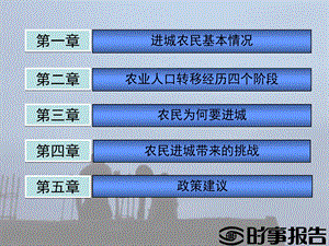 城镇化与农民进城带来的问题-形势与政策.ppt