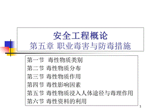 安全工程6职业毒害与防毒措施.ppt