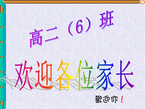 高二六班家长会.ppt