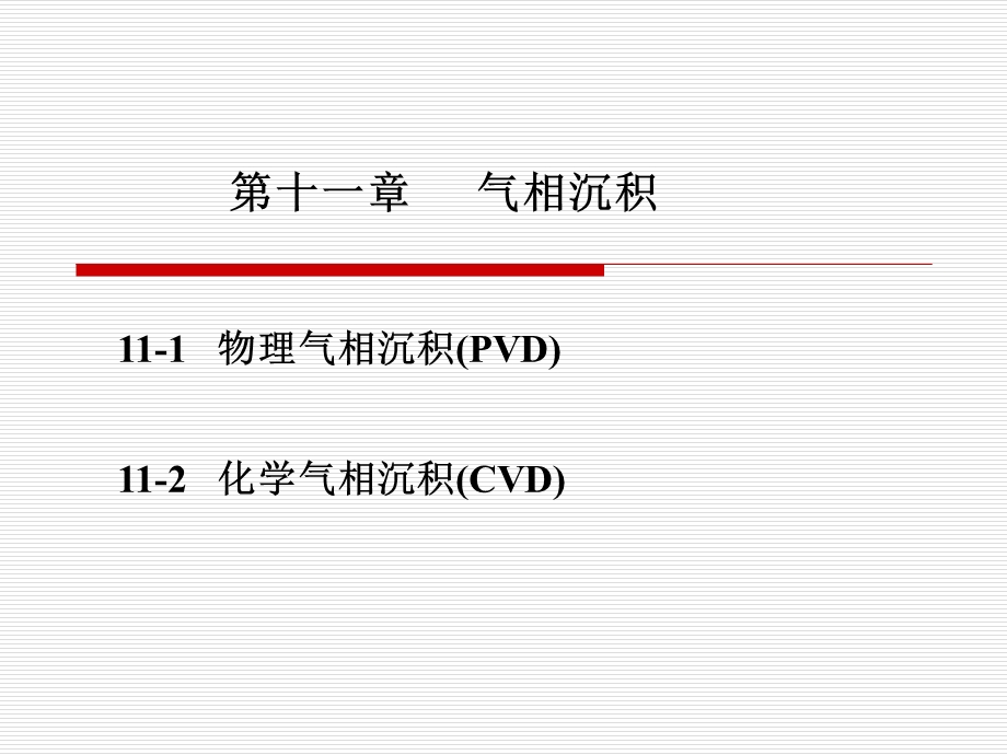 材料表面工程第十一章.ppt_第1页