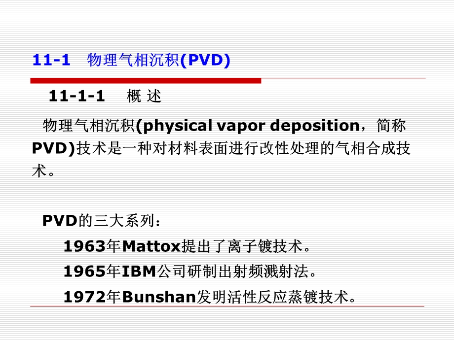 材料表面工程第十一章.ppt_第2页