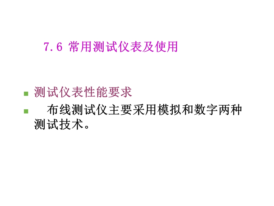 网络综合布线技术第7章 工程测试与验收.ppt_第2页