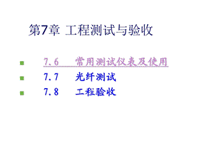 网络综合布线技术第7章 工程测试与验收.ppt