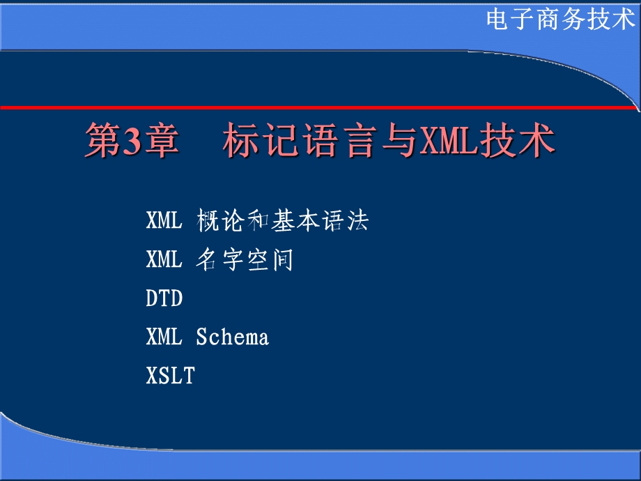 电子商务第3章xmlnew.ppt_第1页