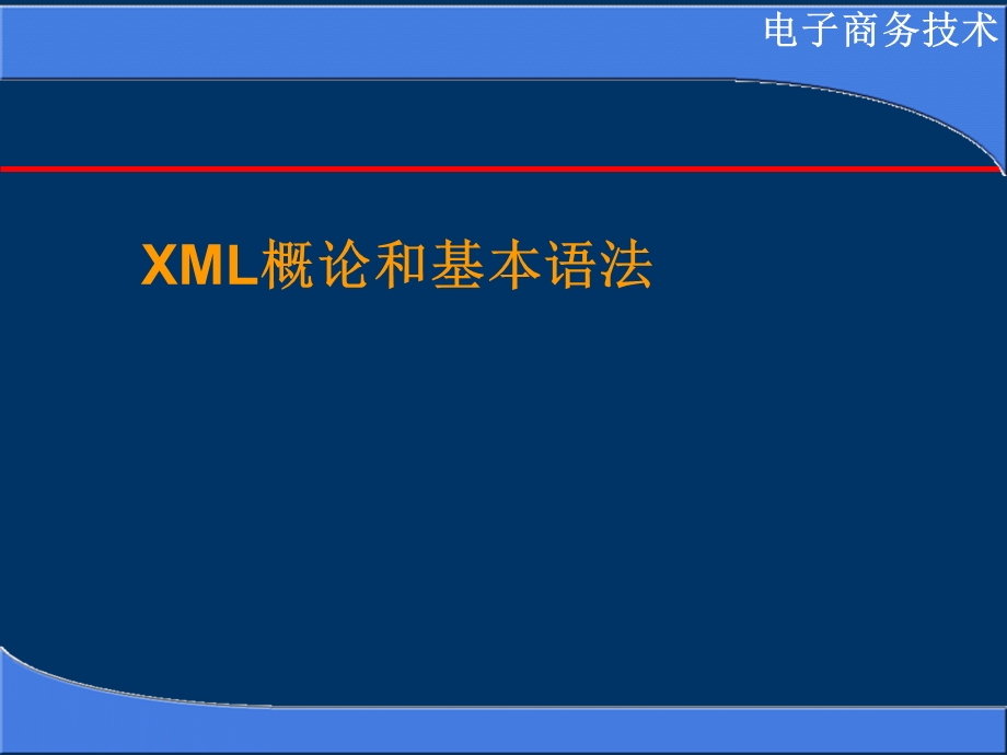 电子商务第3章xmlnew.ppt_第2页