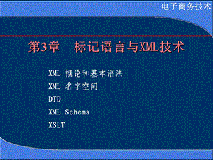 电子商务第3章xmlnew.ppt