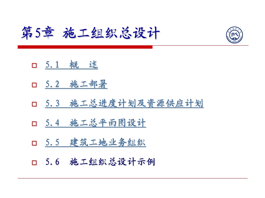 电脑城装机专用版第5章施工组织总设计.ppt_第1页