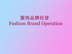 服装品牌经营.ppt