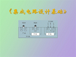 集成电路特定工艺.ppt