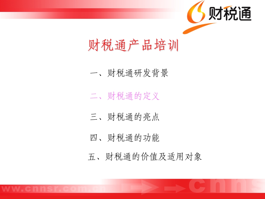 财税通产品培训.ppt_第3页