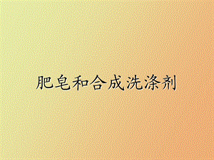 肥皂和合成洗涤剂.ppt