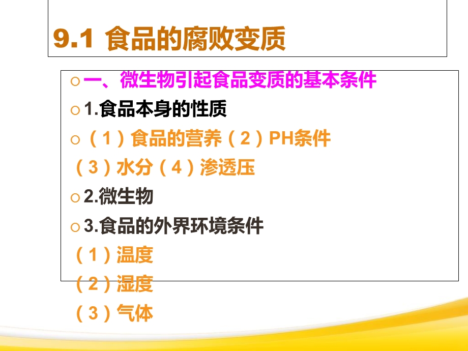 食品微生物学10微生物与食品的腐败变质及保藏王霞霞.ppt_第3页