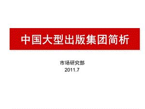 国内大型出版集团产品简析.ppt