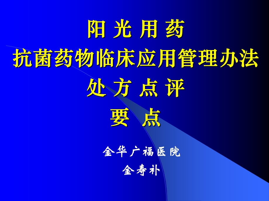 阳光用药抗菌药临物床应用管理办法处方点评要点.ppt_第1页