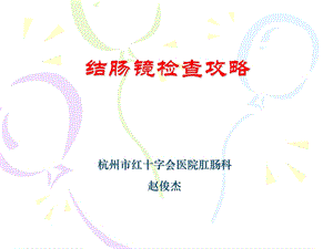 肠镜检查知识.ppt