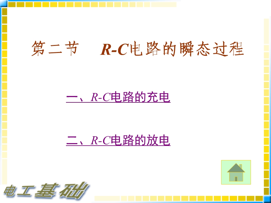 电工基础教案-R-C电路的瞬态过程.ppt_第1页