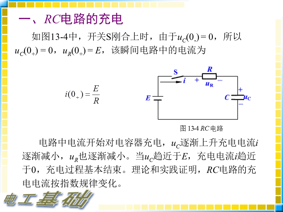 电工基础教案-R-C电路的瞬态过程.ppt_第2页