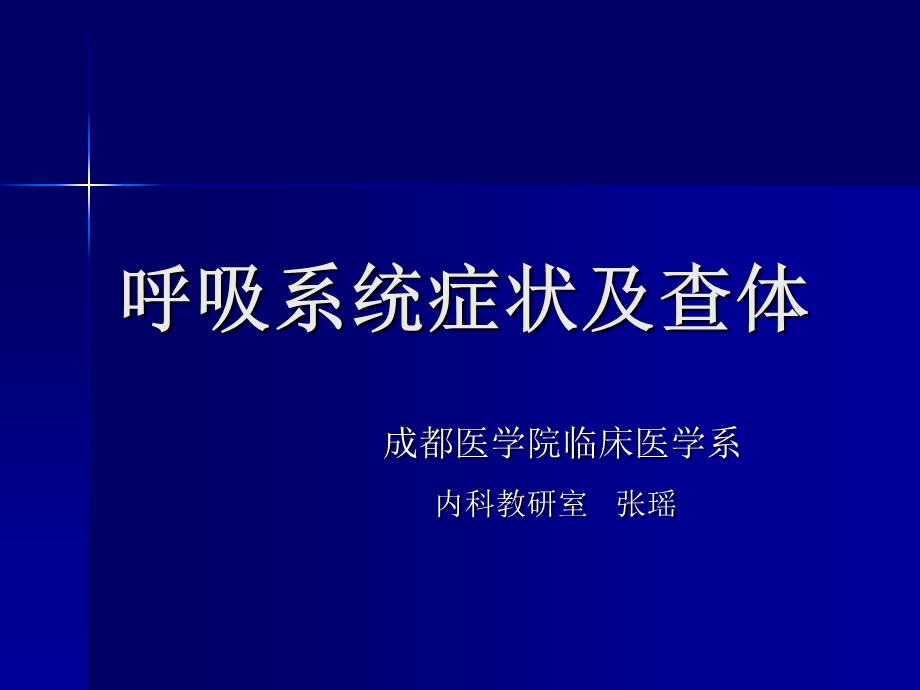 呼吸系统症状与体格检查.ppt_第1页