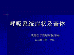 呼吸系统症状与体格检查.ppt