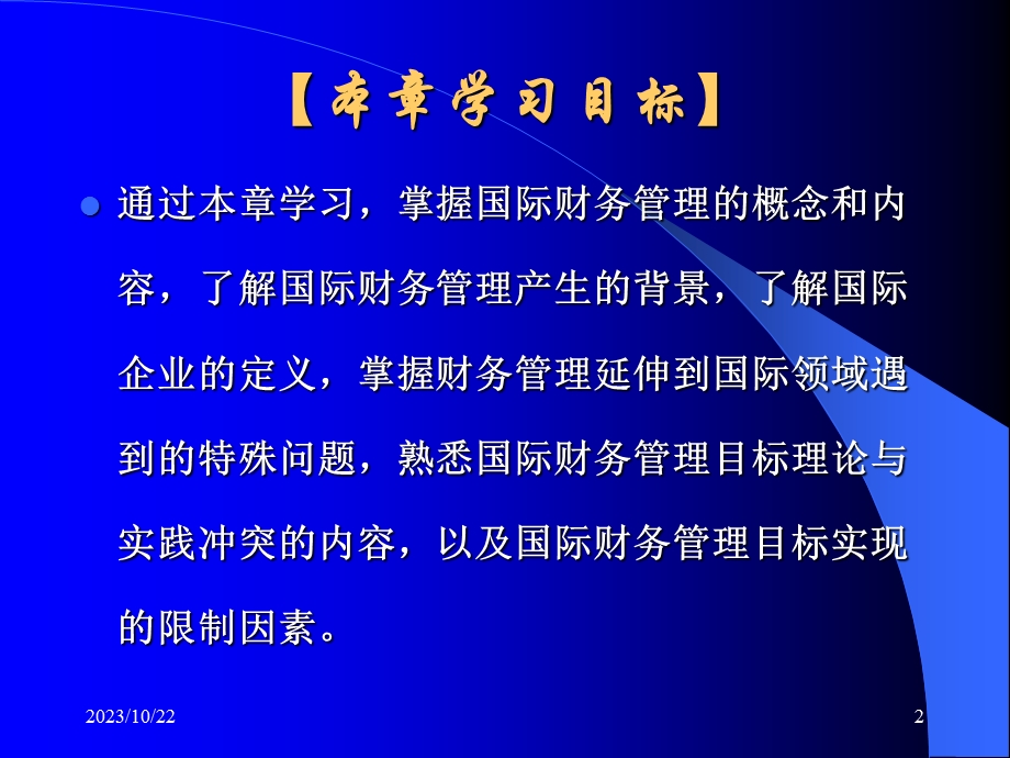 国际财务管理第一章.ppt_第2页