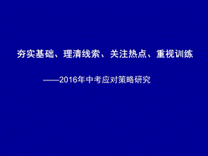 夯实基础、理清线索、关注热点、重视训练.ppt