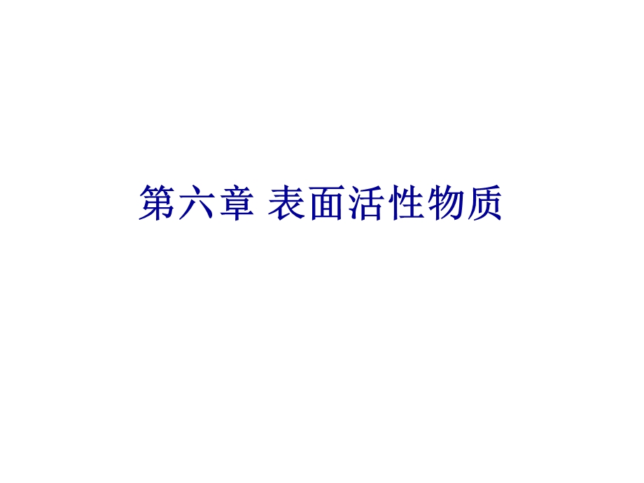 表面活性物质.ppt_第1页