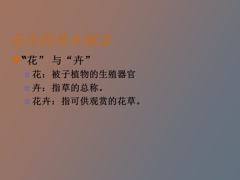 花卉学习绪论.ppt_第3页