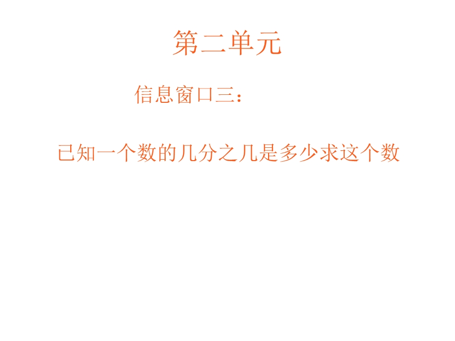 青岛版六年级上册第二单元分数除法信息窗3ppt.ppt_第1页