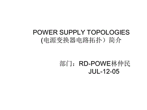 电源变换器电路拓扑简介.ppt