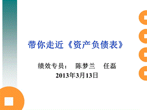 带你走近资产负债表.ppt