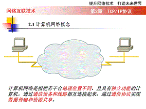 网络互联技术2-TCPIP协议.ppt