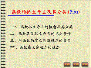 解析函数的孤立奇点.ppt