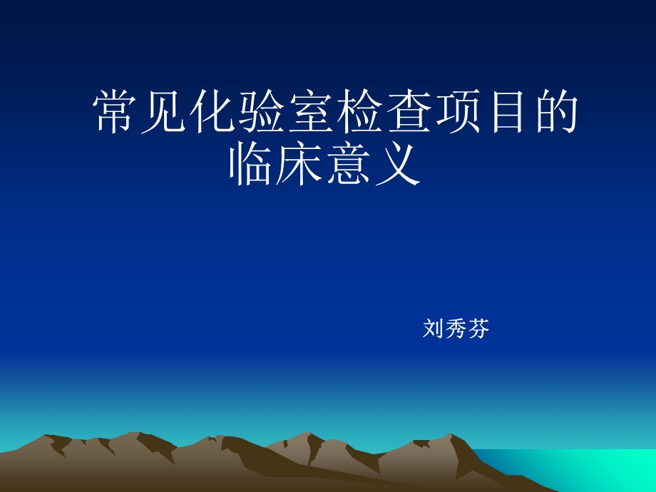 常见化验室检查项目的临床意义.ppt_第1页