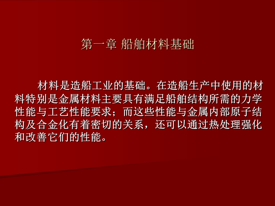 船舶焊接工艺 船舶材料与焊接第一章.ppt_第2页