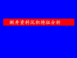 测井沉积相沉积特征分析.ppt